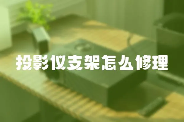 投影儀支架怎么修理
