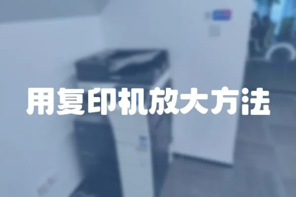 用復印機放大方法