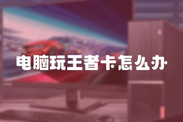 電腦玩王者卡怎么辦