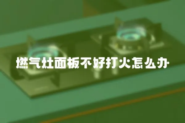 燃氣灶面板不好打火怎么辦