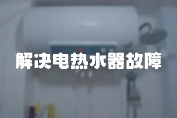 解決電熱水器故障