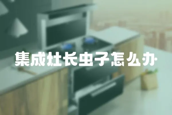 集成灶長蟲子怎么辦