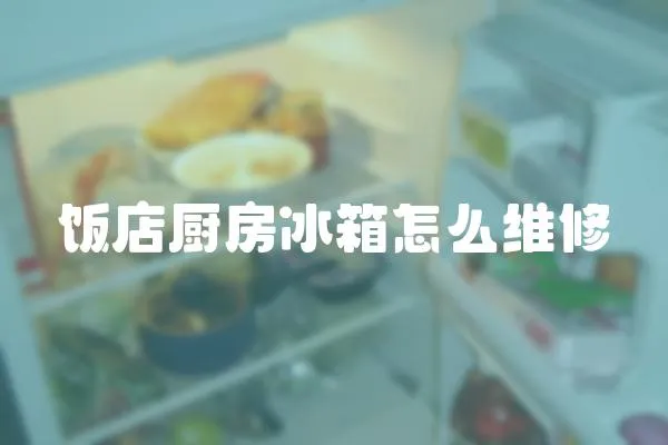 飯店廚房冰箱怎么維修