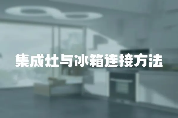 集成灶與冰箱連接方法
