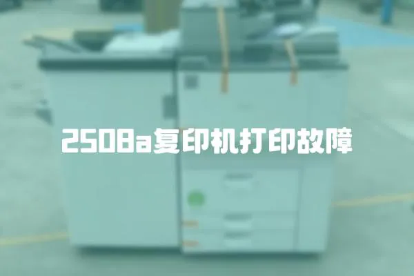 2508a復印機打印故障
