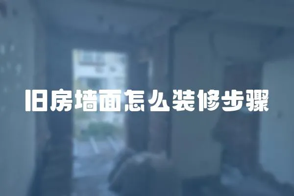 舊房墻面怎么裝修步驟