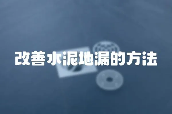 改善水泥地漏的方法