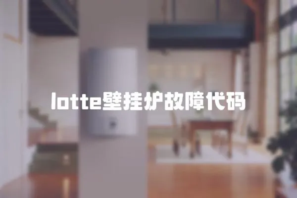 lotte壁挂炉故障代码