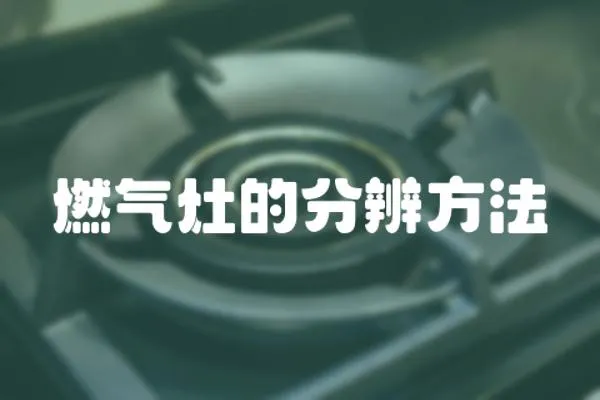 燃氣灶的分辨方法