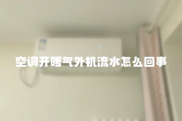 空調(diào)開暖氣外機(jī)流水怎么回事