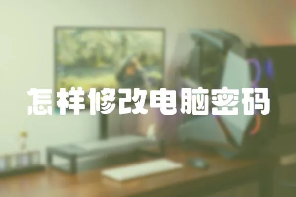 怎樣修改電腦密碼