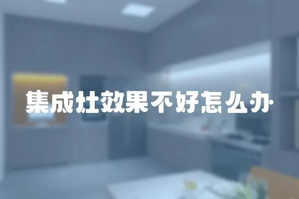 集成灶效果不好怎么辦
