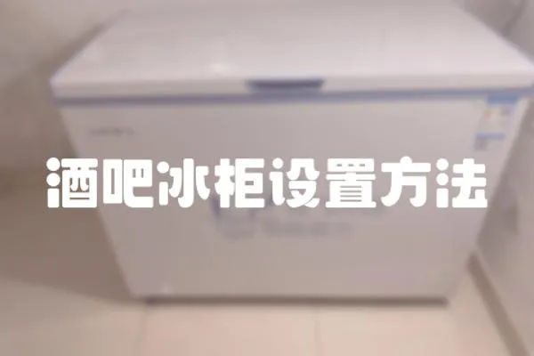 酒吧冰柜設置方法