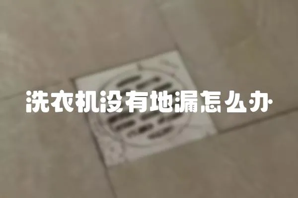 洗衣機沒有地漏怎么辦