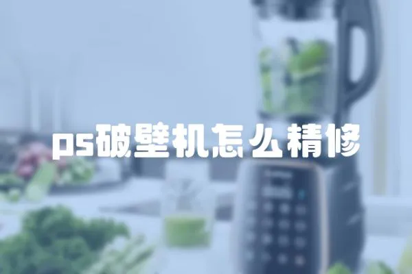ps破壁機怎么精修