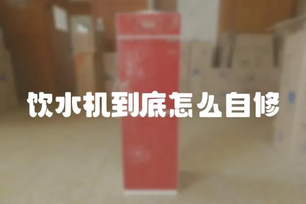 飲水機到底怎么自修