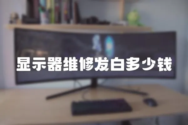 顯示器維修發白多少錢