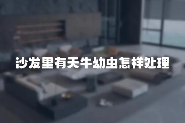 沙發(fā)里有天牛幼蟲怎樣處理