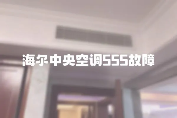 海爾中央空調555故障