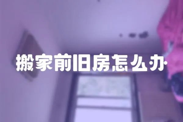 搬家前舊房怎么辦