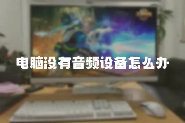 電腦沒有音頻設備怎么辦