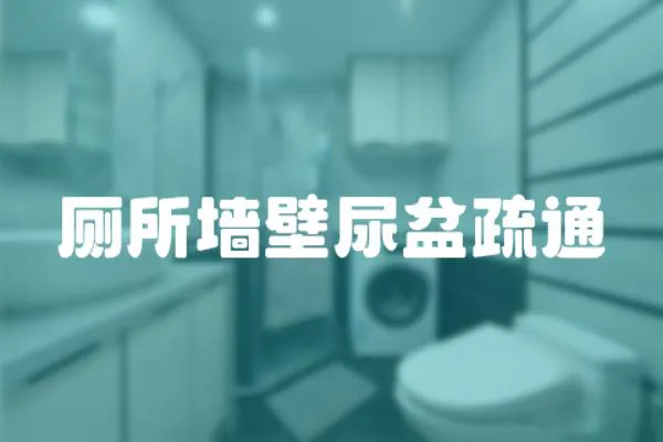 廁所墻壁尿盆疏通