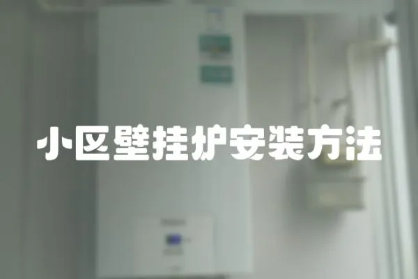 小區壁掛爐安裝方法