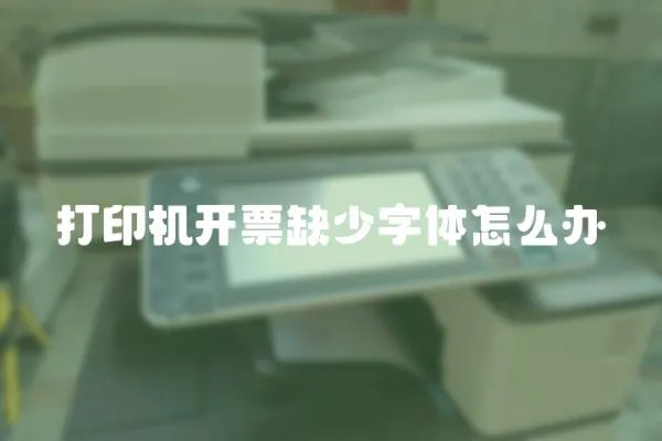打印機開票缺少字體怎么辦