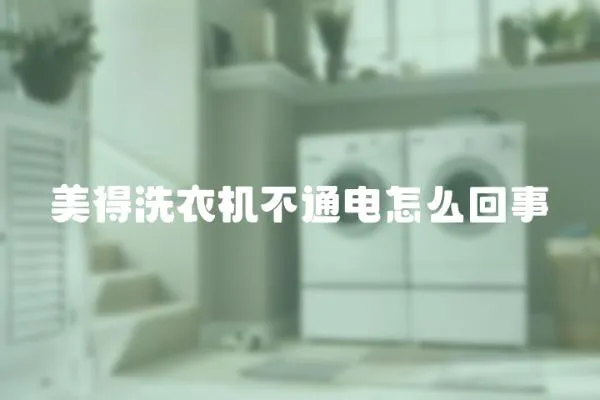 美得洗衣機不通電怎么回事