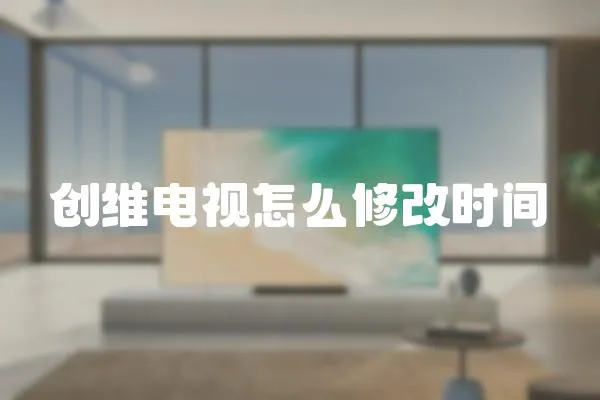 創維電視怎么修改時間