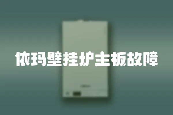 依瑪壁掛爐主板故障