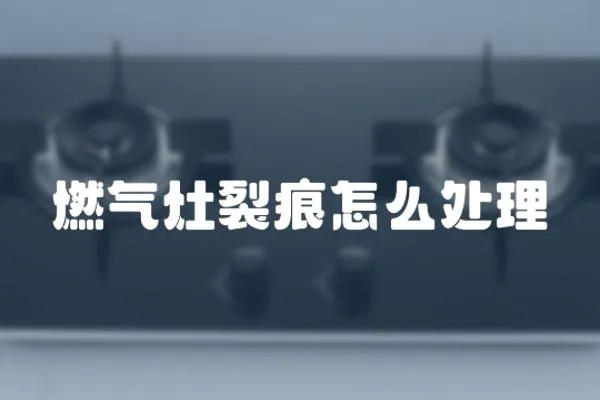 燃氣灶裂痕怎么處理