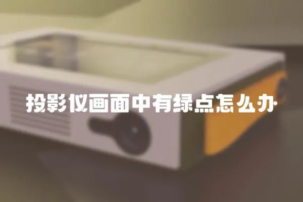 投影儀畫面中有綠點怎么辦