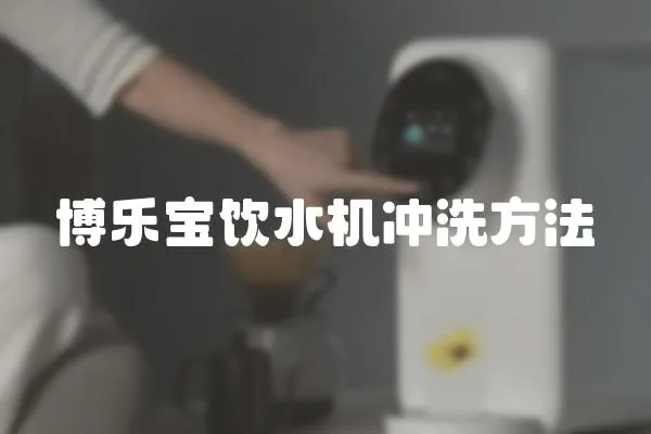 博樂寶飲水機沖洗方法