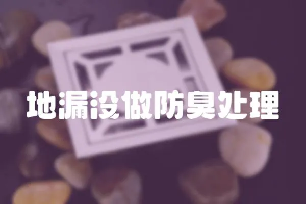 地漏沒做防臭處理