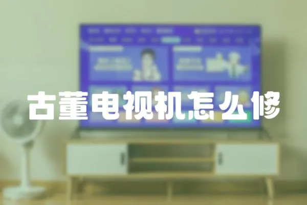 古董電視機(jī)怎么修