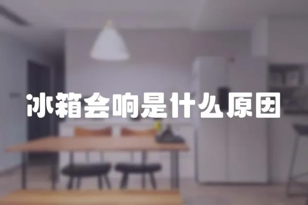 冰箱會響是什么原因