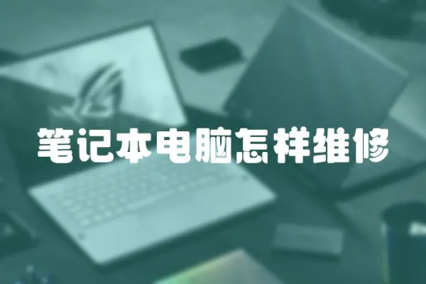 筆記本電腦怎樣維修
