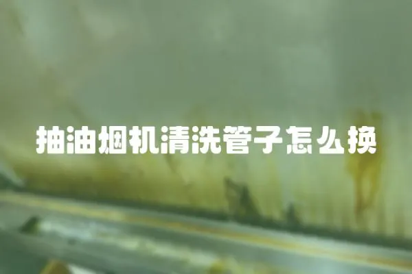 抽油煙機清洗管子怎么換