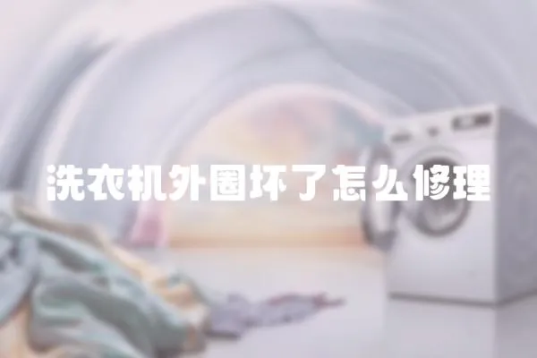 洗衣機外圈壞了怎么修理