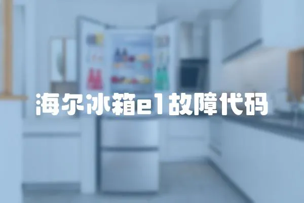 海爾冰箱e1故障代碼