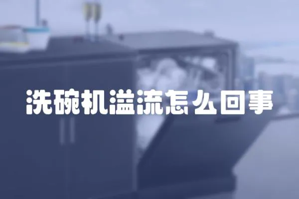 洗碗機溢流怎么回事