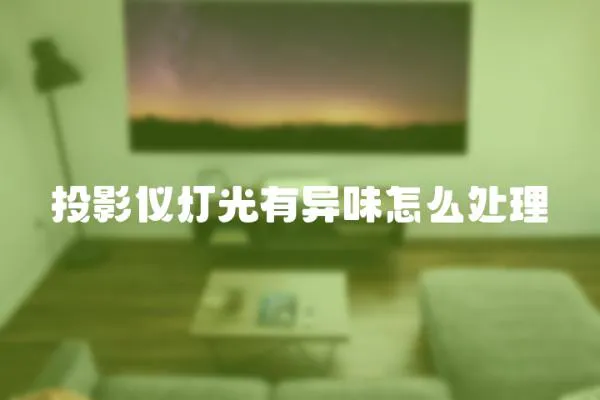 投影儀燈光有異味怎么處理