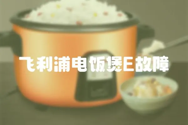 飛利浦電飯煲E故障