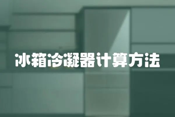 冰箱冷凝器計(jì)算方法