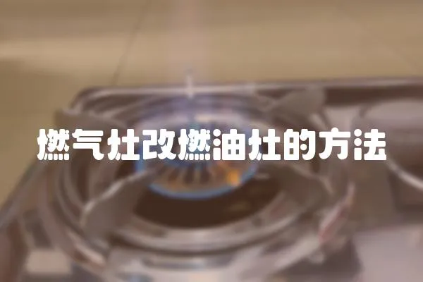 燃?xì)庠罡娜加驮畹姆椒?></a></div>
                    </div>
                    <div   id=