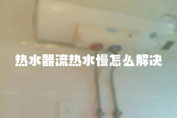 熱水器流熱水慢怎么解決