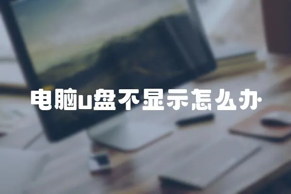 電腦u盤不顯示怎么辦