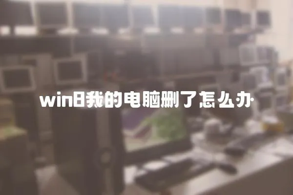 win8我的電腦刪了怎么辦