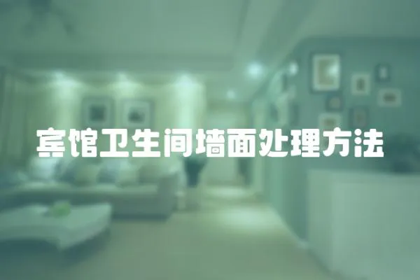 賓館衛生間墻面處理方法